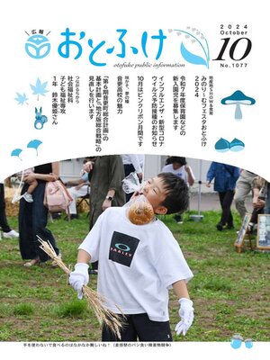 cover image of 広報おとふけ令和6年10月号